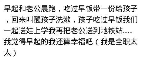 女人幸不幸福, 看她的起床时间就知道? 网友们撒的一手好狗粮