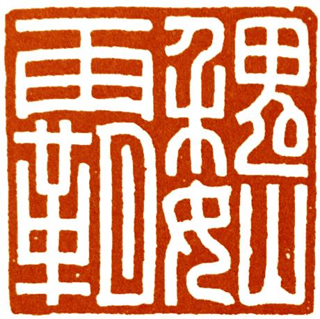汉印玉印是中国篆刻艺术中的奇葩