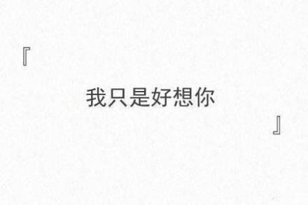 一句话送给我深爱却不能在一起的你