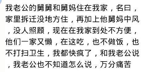 亲戚常住在家里是一种什么样的体验? 网友: 人不要脸, 天下无敌