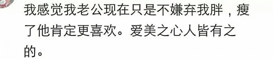 老公会在意自己的老婆很胖吗? 听听网友怎么说