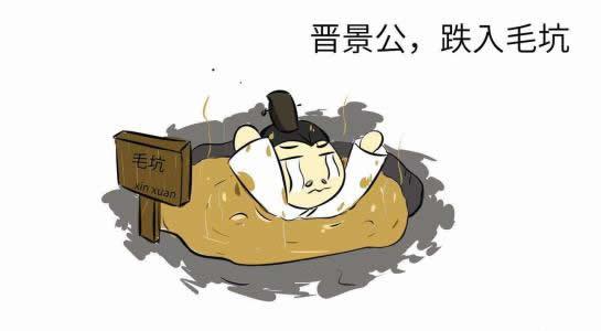 春秋时期的晋景公，掉进粪坑淹死