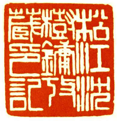 赵之谦：松江沈树镛考藏印记
边
