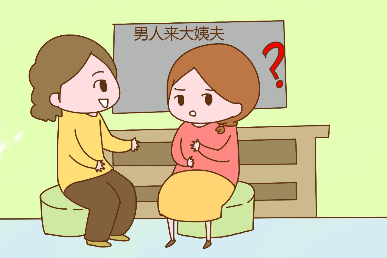 女人会来大姨妈, 男人会不会来大姨夫, 了解之后我跪了