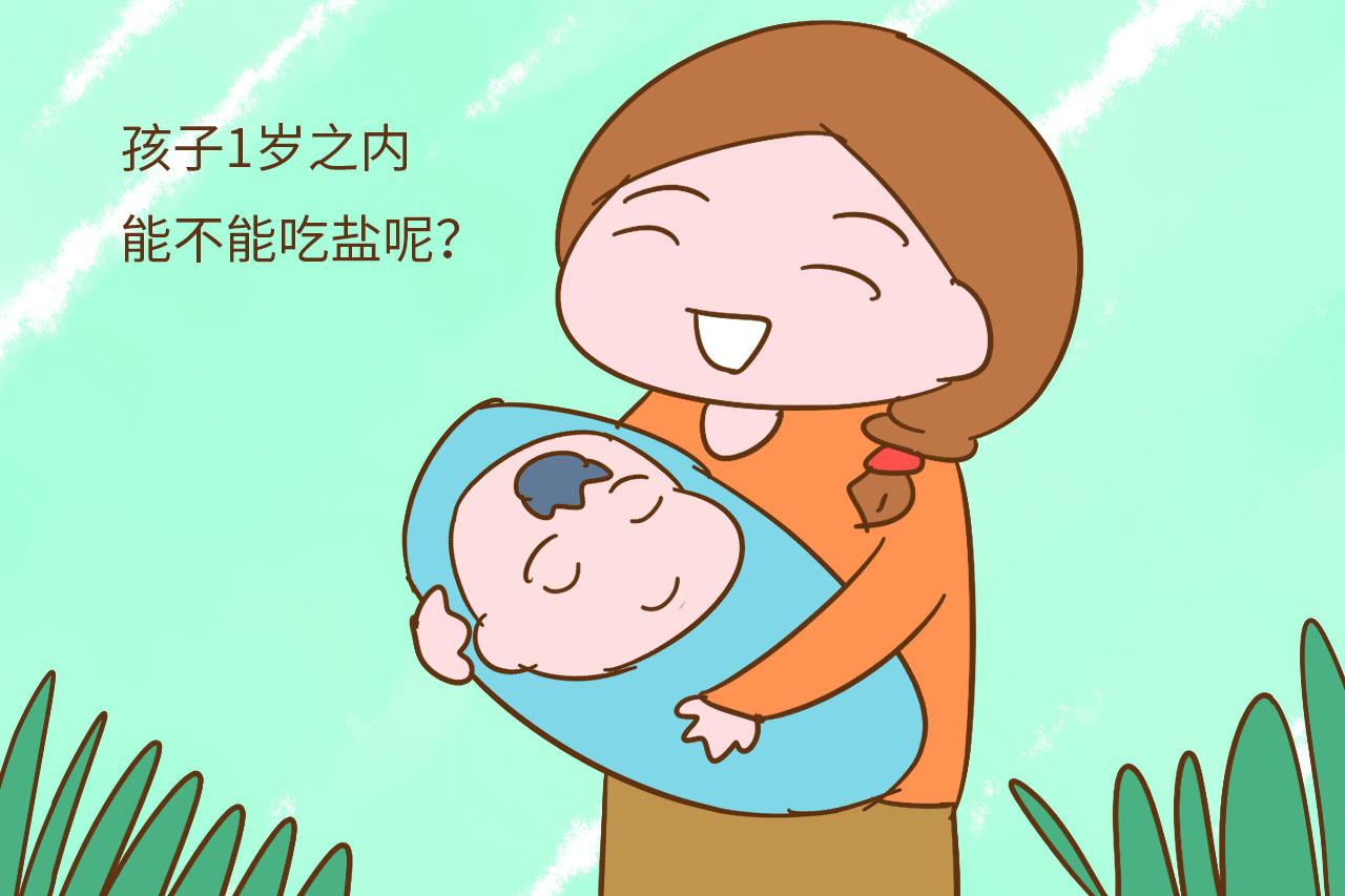 孩子1岁之内就可以吃盐了? 许多家庭都让孩子吃早了