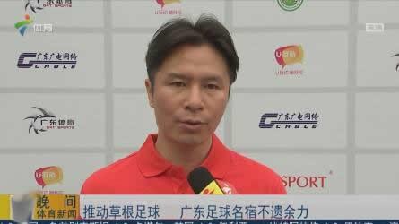 广东足球经过多年的蛰伏终于迎来