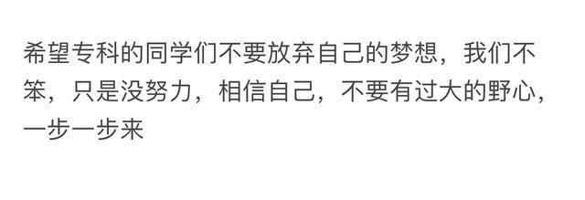 上专科是一种什么体验? 网友: 都生活在阴沟里, 但总有人仰望星空