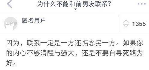 为什么不能和前男友联系? ...看来大家都很懂嘛