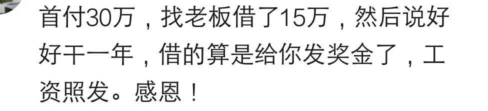 说说买房你自己出了首付钱的多少? 网友: 首付二十万, 借了十八万