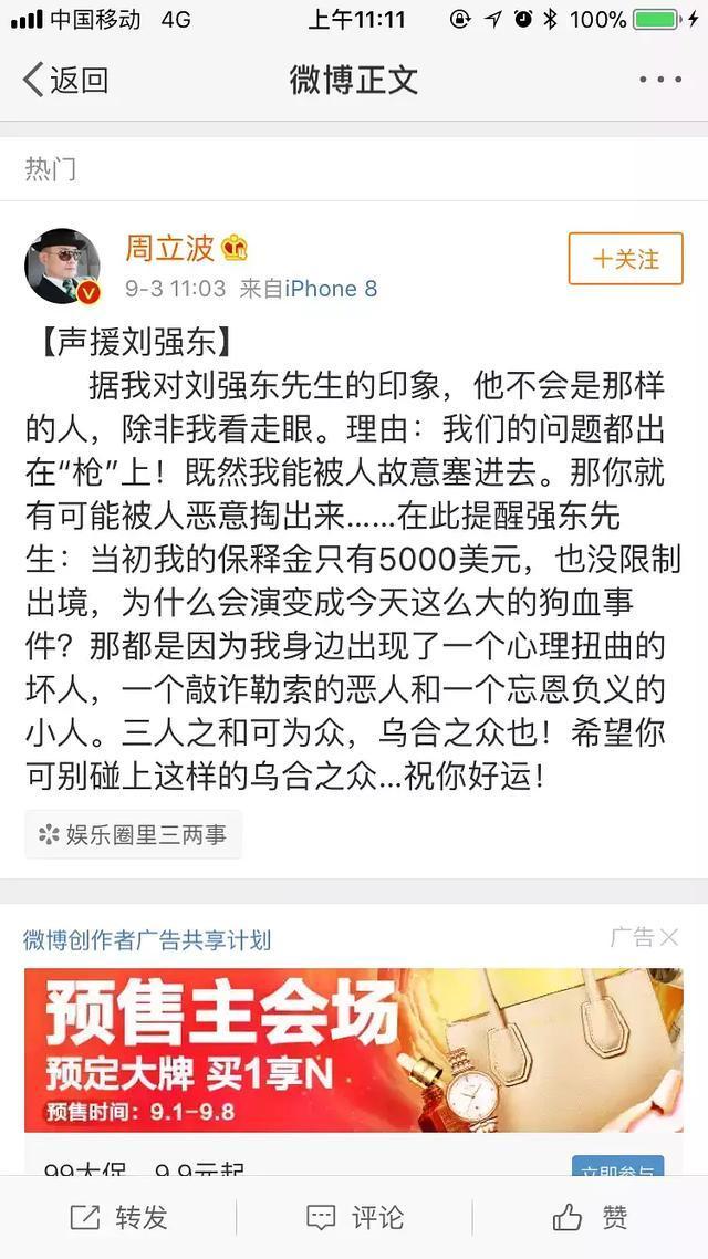 周立波发博支持刘强东: 他不是那样的人, 和我一样被坑害了!