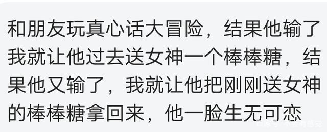 你玩过最狠的真心话大冒险? 那个让班主任买辣条的也是绝了