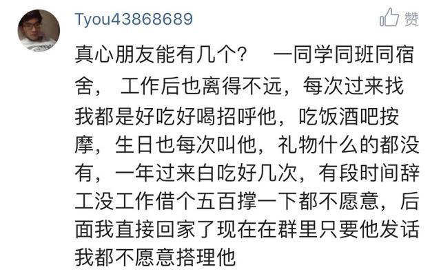 你遇见过最真心的朋友吗? 网友们的评论很扎心