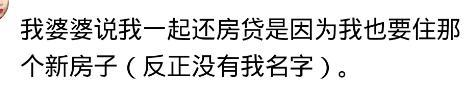 男方房产证不加女方名, 女方婚后不愿还房贷! 网友: 这婚不如不结