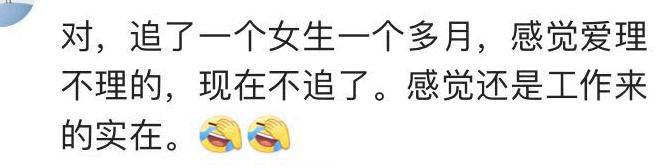 一个男生追一个女生两个月后为什么放弃了! 网友: 痛快点最好