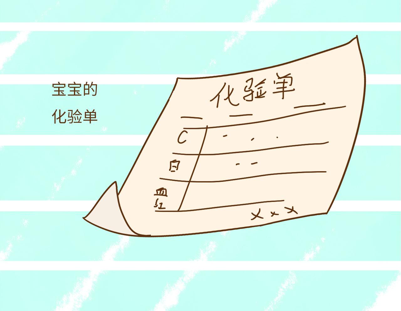 宝宝的化验单看不懂? 这3个关键指标, 妈妈要记牢