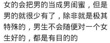 你相信男女之间有纯友谊吗? 网友: 那只是 个借口