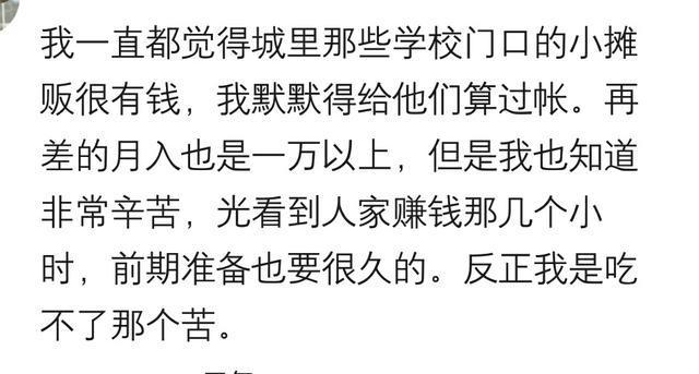那些不起眼的小吃摊到底有多挣钱? 网友: 没啥羡慕的, 都是辛苦钱