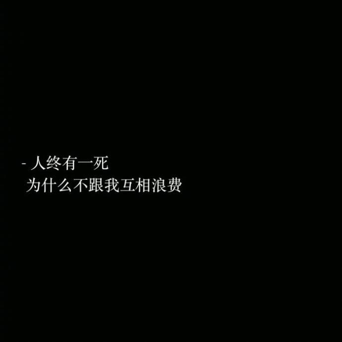 多希望你无人问津, 全世界要你的只有我