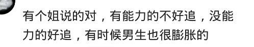 你觉得现在男生很好追吗? 看小姐姐犀利的回答