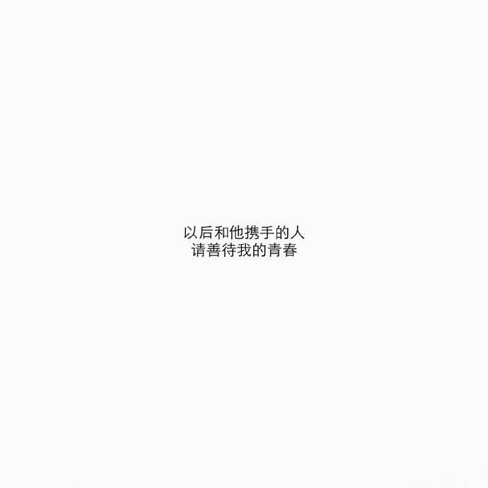 喜欢你的人是不会不联系你的, 但爱你的人可以做到不联系你