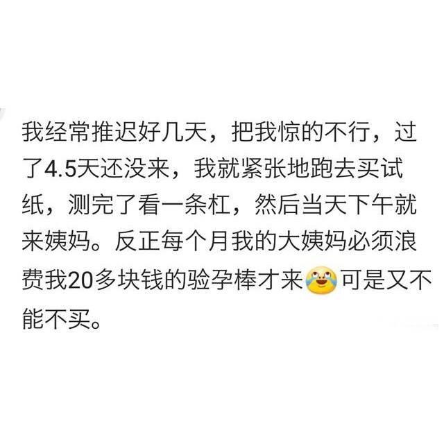 有男朋友的女生, 大姨妈迟到时的心理状态是什么样的?