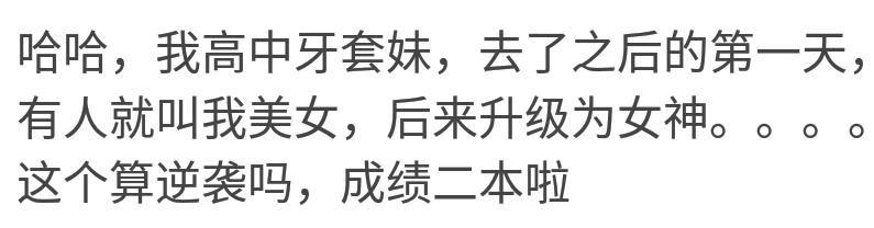 逆袭成功是怎样一种体验? 不逼自己一把, 你永远不知道自己多优秀