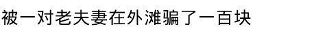 经历了什么让你突然不想善良了? 网友: 你的善良必须有点锋芒