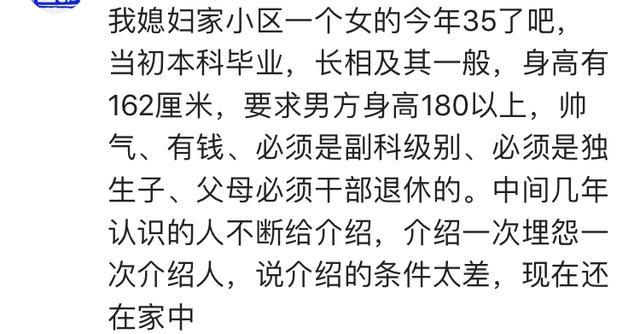 身边那些相亲时眼光很高的人现在怎么样了? 网友: 现在还在家单着