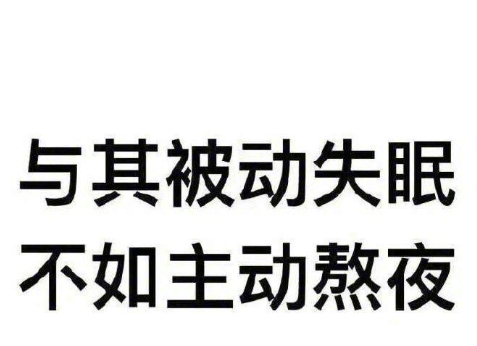 后来才发现 熬夜
是缓解压力的