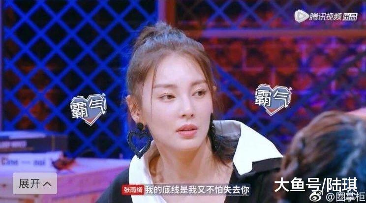 张雨绮又爆金句: 我的底线, 就是不怕离开你