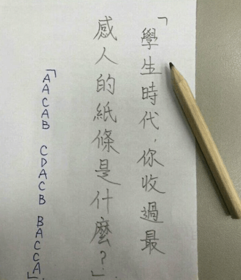 学生时代你收过最感人的纸条是什