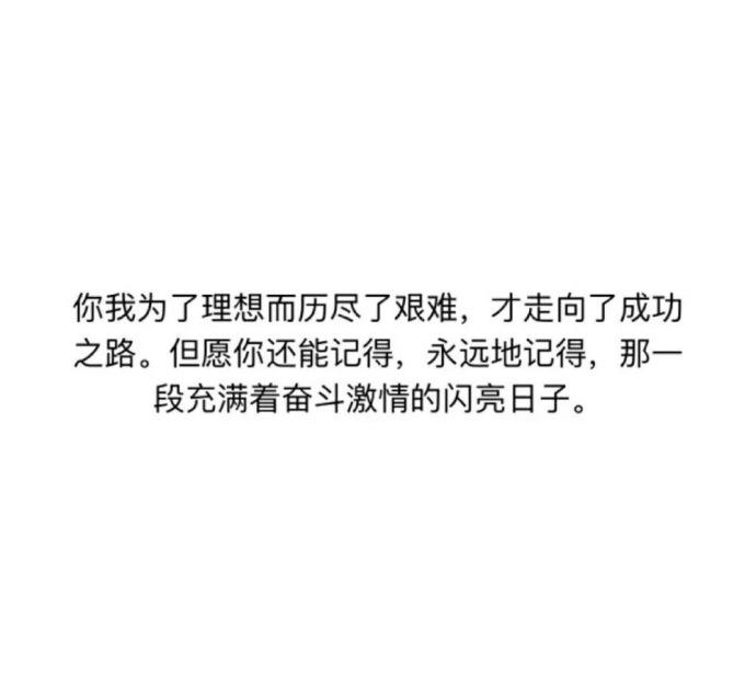 毕业季 , 你们还有多久毕业呢?