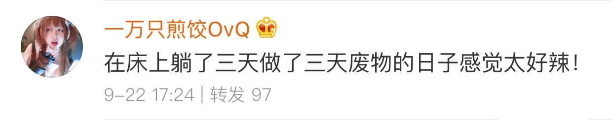我也好想要真正的假期, 那种什么事都不干也不用社交的假期
