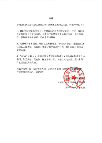 火箭少女公司就解约事件再发声明: 已对违约提起诉讼