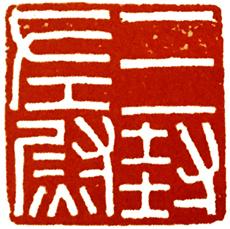 好了，篆刻史也大致看了些（这个