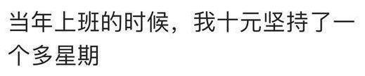 如果钱包里只剩一百块钱, 你能活多久? 网友们真的是脑洞大开