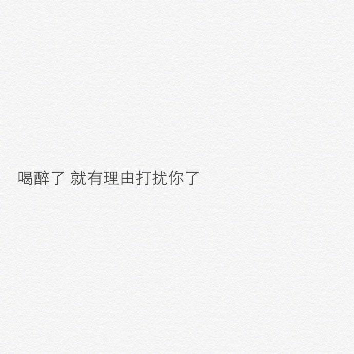 是不是喝醉了, 就有理由打扰你了
