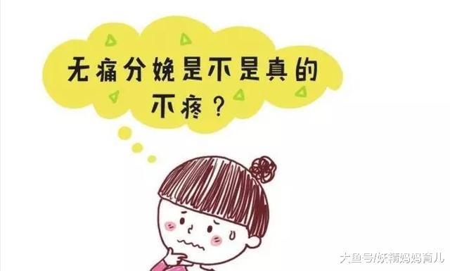 无痛分娩真的不疼吗? 无痛分娩不万能, 3类产妇不能无痛分娩