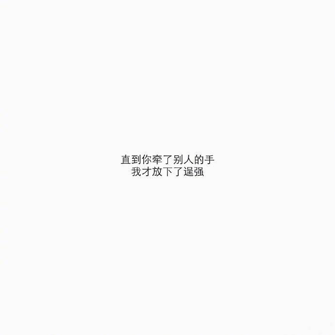 喜欢你的人是不会不联系你的, 但爱你的人可以做到不联系你