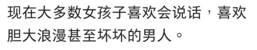 老实的男生为什么不讨女生喜欢? 看网友怎么说