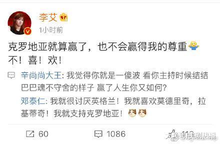 李艾公开diss克罗地亚遭网友炮轰, 删博道歉! 蹭热度也得带脑子啊