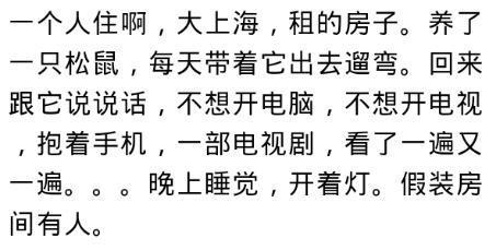 自己住是种什么感觉? 网友: 压抑到生理期紊乱, 连说话的人都没有