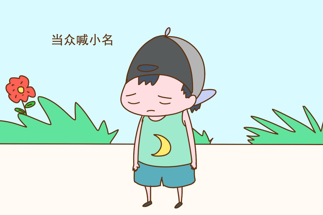 孩子到了这个年龄, 就别当众喊他的小名了, 会给孩子蒙上心理阴影