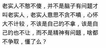 你见过的老实人可以有多老实?