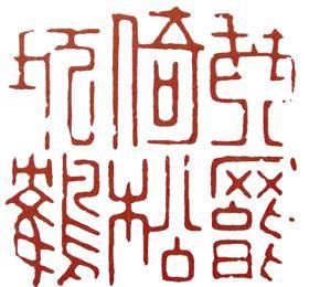 明代文人篆刻的前三家文彭、何震