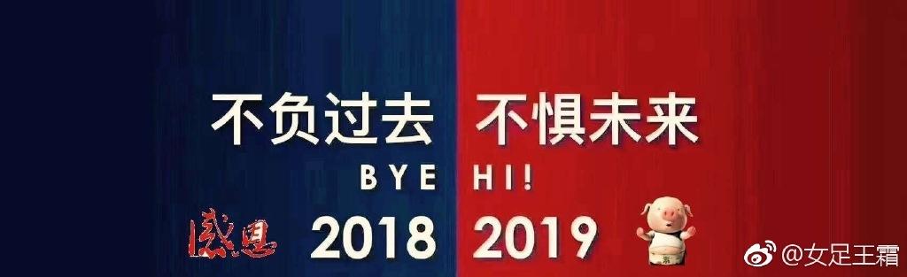 女足国脚王霜发表2019宣言：
