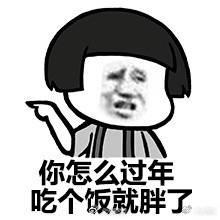 过年又要胖三斤, 据说这是你的日常, 胖不是没有道理的