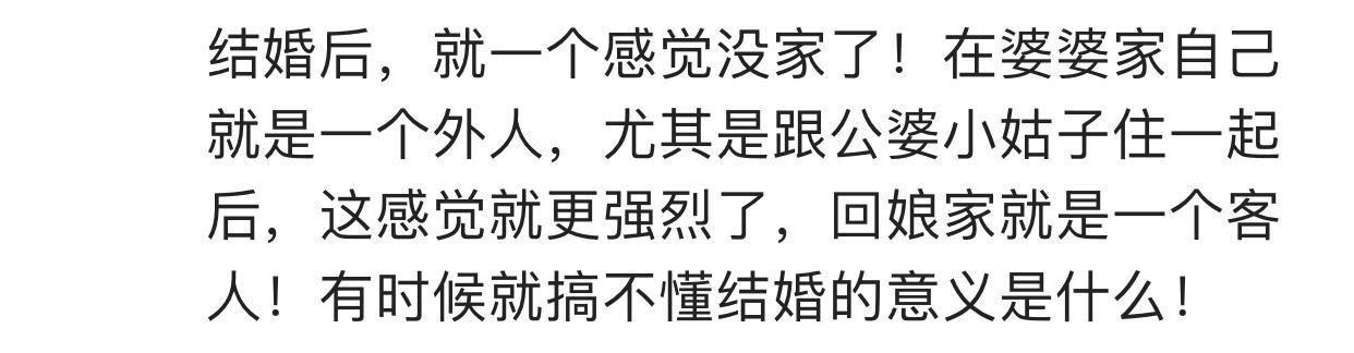 结婚后你回家娘家还是你家吗? 网友的评论扎心了