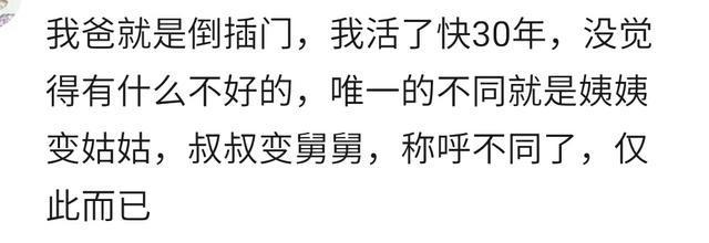 男人“倒插门”是一种什么体验? 网友: 宁可不娶也绝不倒插门