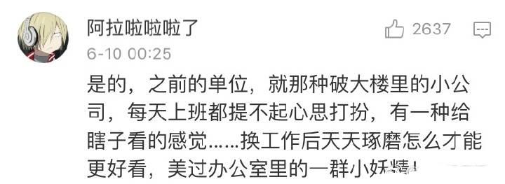 一个妹子上班如果穿得土土的而且有越来越土的趋势, 那她的心里十有八九是在对同事和领导开嘲讽